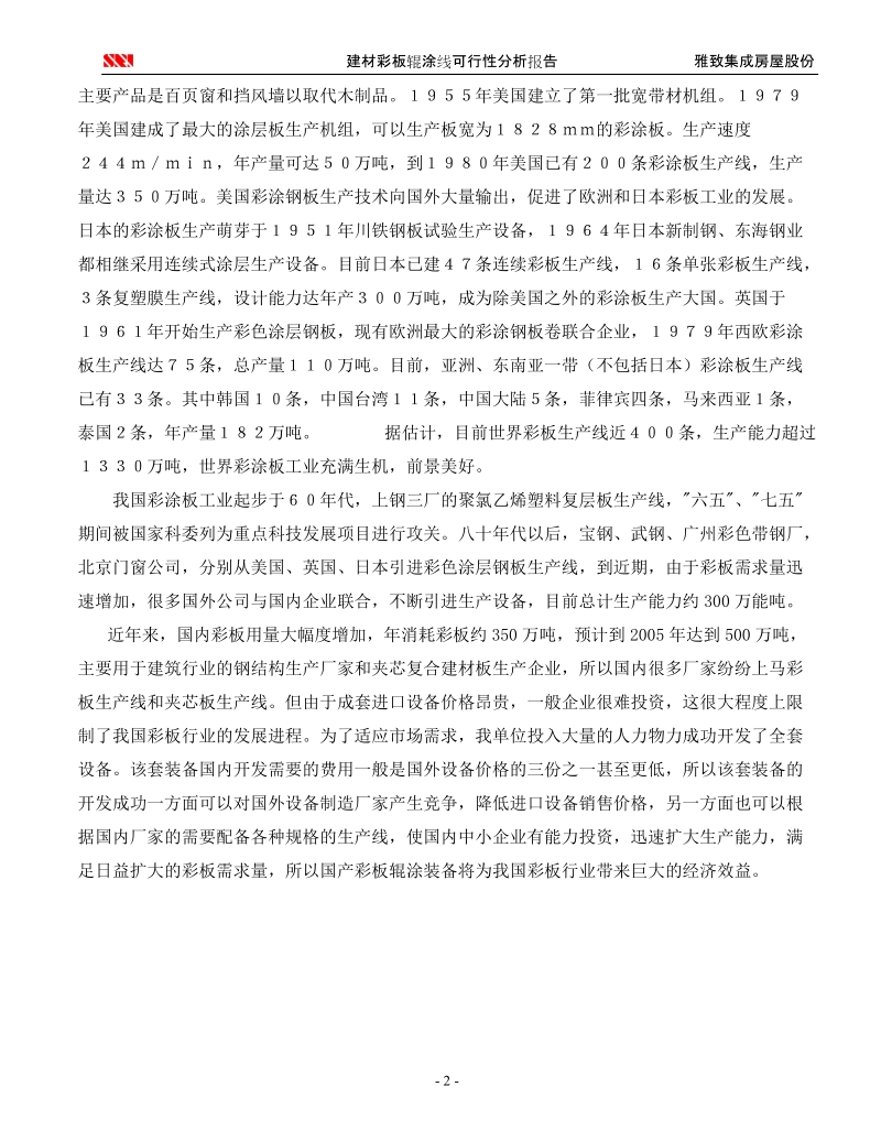 雅致彩涂生产线可行性分析报告.doc_第2页