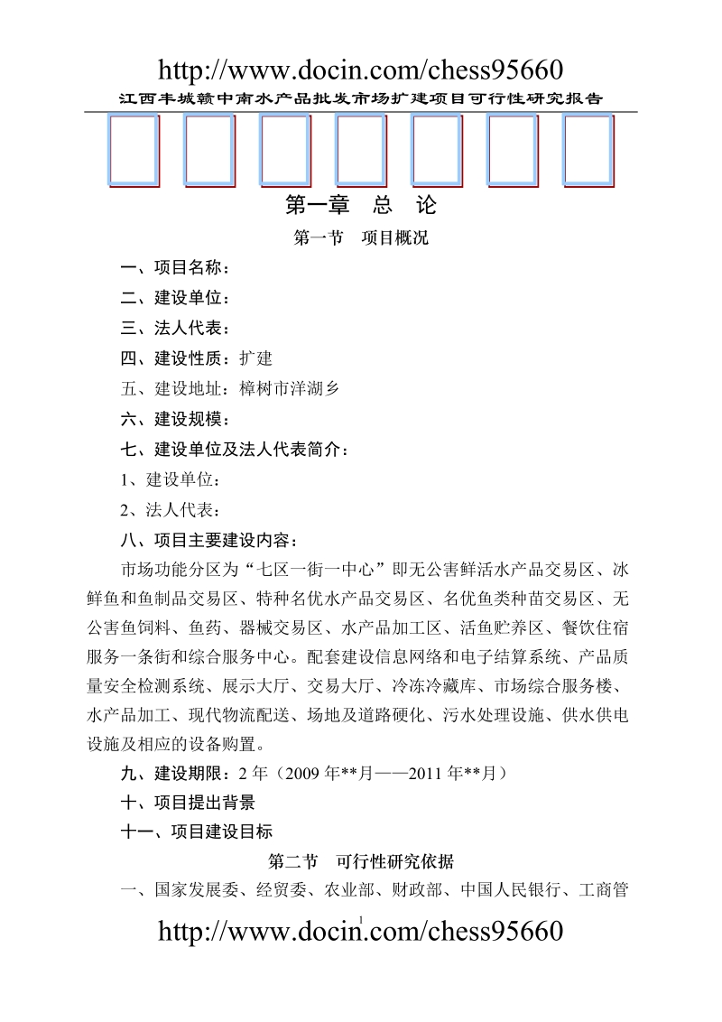 水产品批发市场扩建项目可行性研究报告.doc_第1页