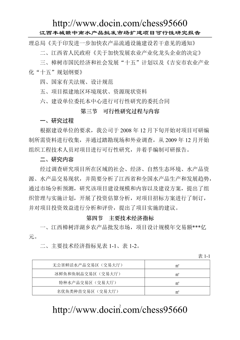 水产品批发市场扩建项目可行性研究报告.doc_第2页