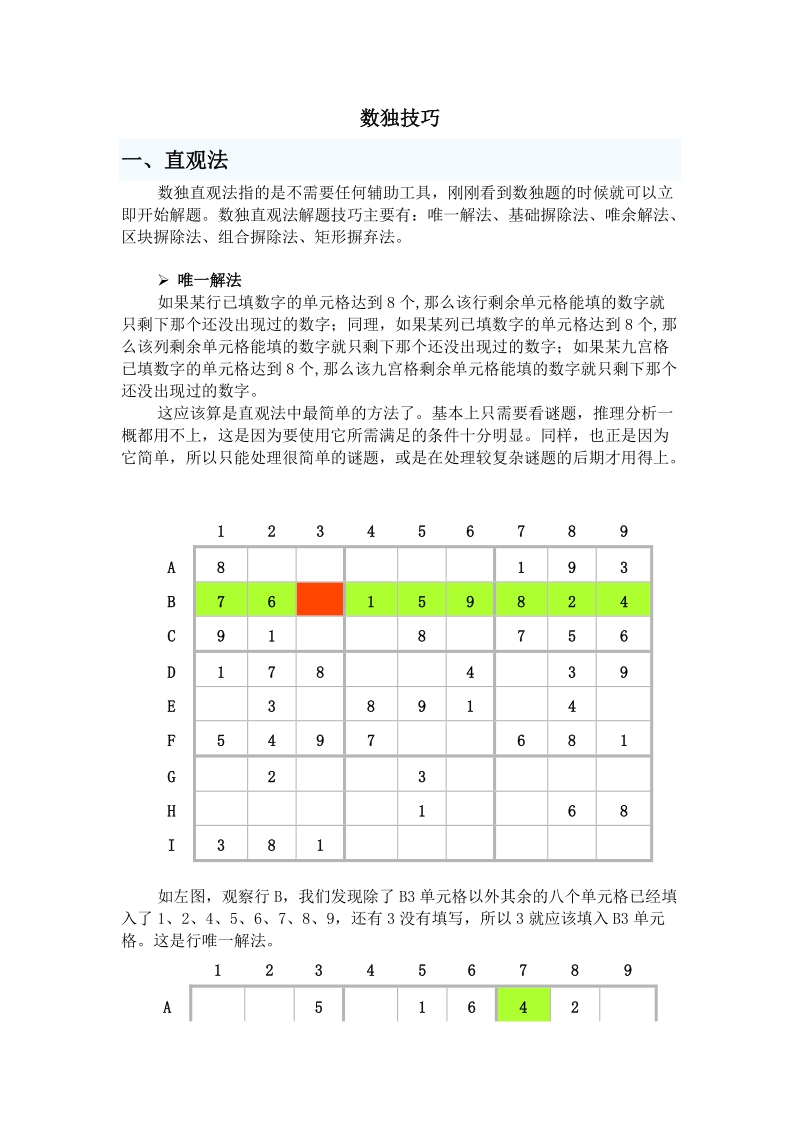 数独技巧讲座.doc_第1页