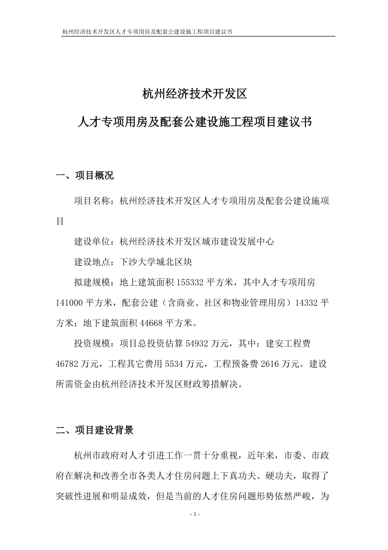 大学城北人才专项用房工程项目建议书.doc_第1页