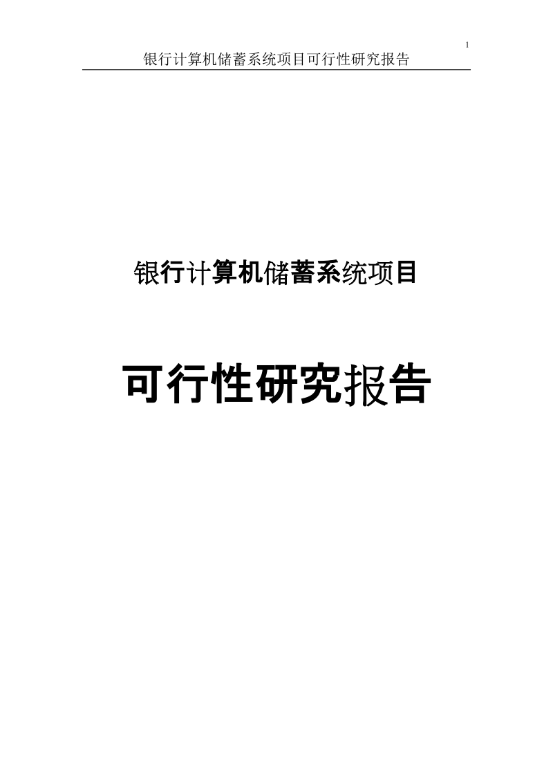 银行计算机储蓄系统项目可行性分析研究报告.doc_第1页