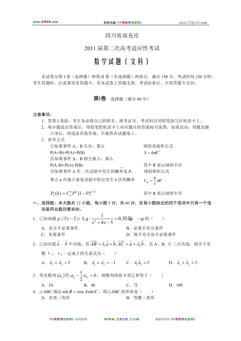 四川省南充市2011届第二次高考适应性考试数学试题(文科).doc_第1页