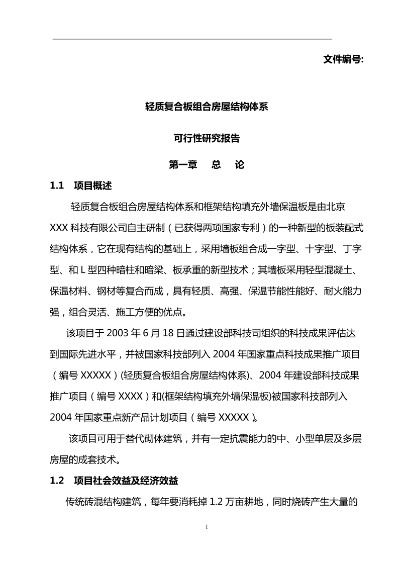 轻质复合板组合房屋结构体系可行性研究报告.doc_第1页