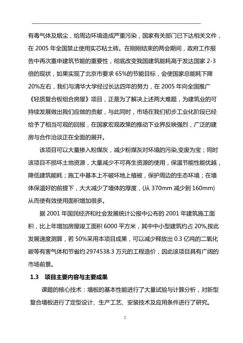 轻质复合板组合房屋结构体系可行性研究报告.doc_第2页