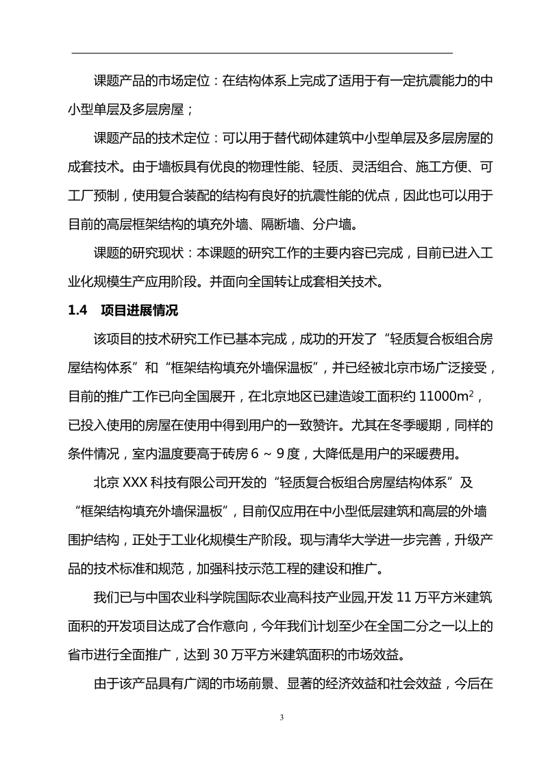 轻质复合板组合房屋结构体系可行性研究报告.doc_第3页