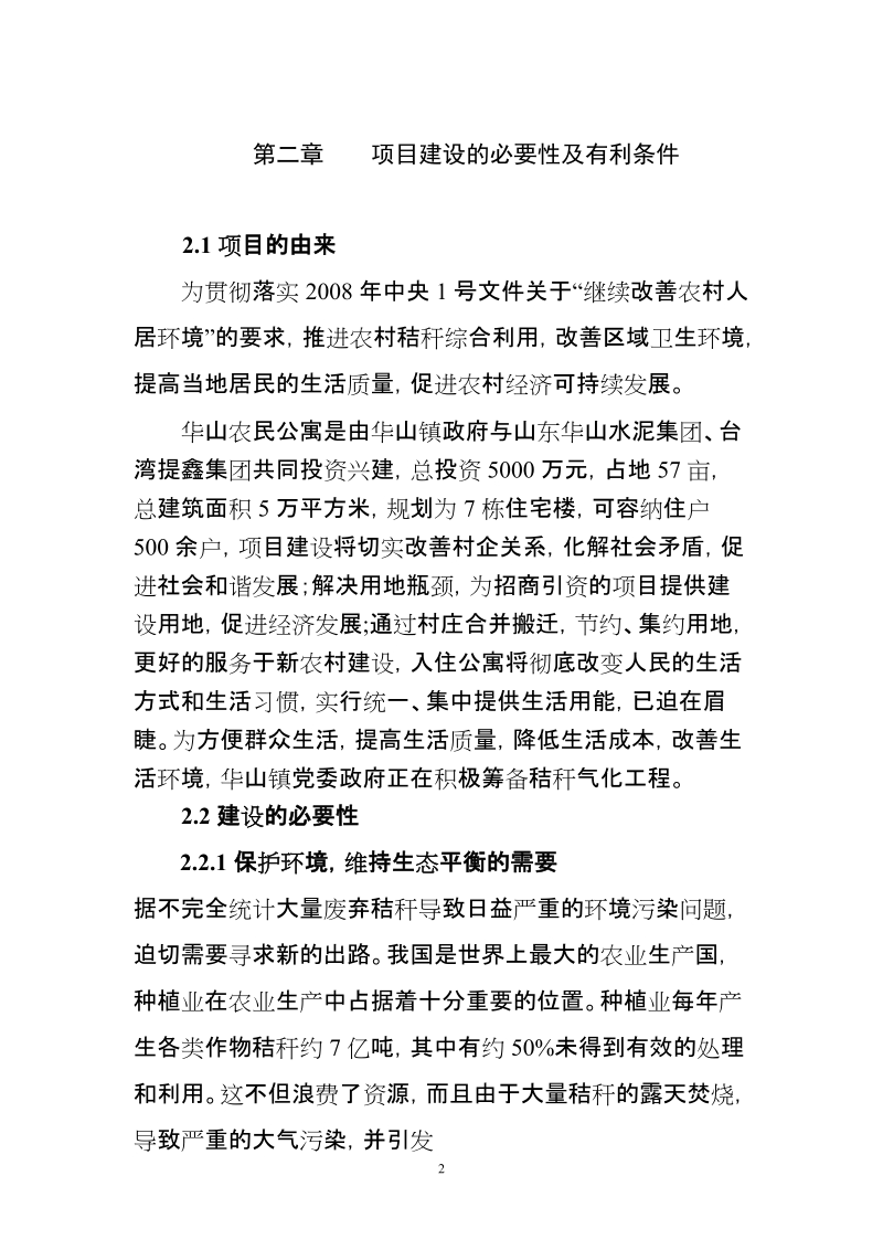 秸秆气化项目可行性研究报告.doc_第2页