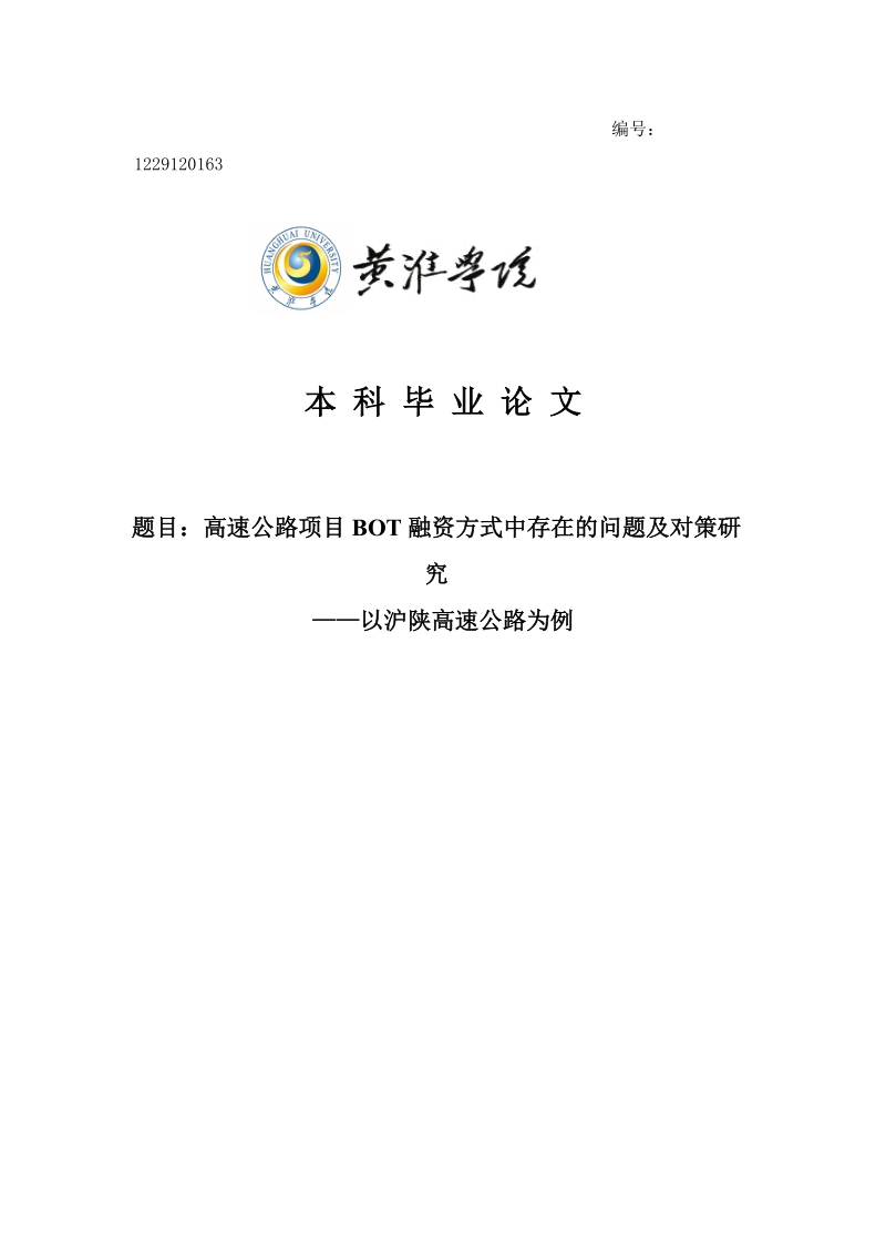 高速公路项目bot融资方式中存在的问题及对策研究——以沪陕高速公路为例毕业论文.doc_第1页