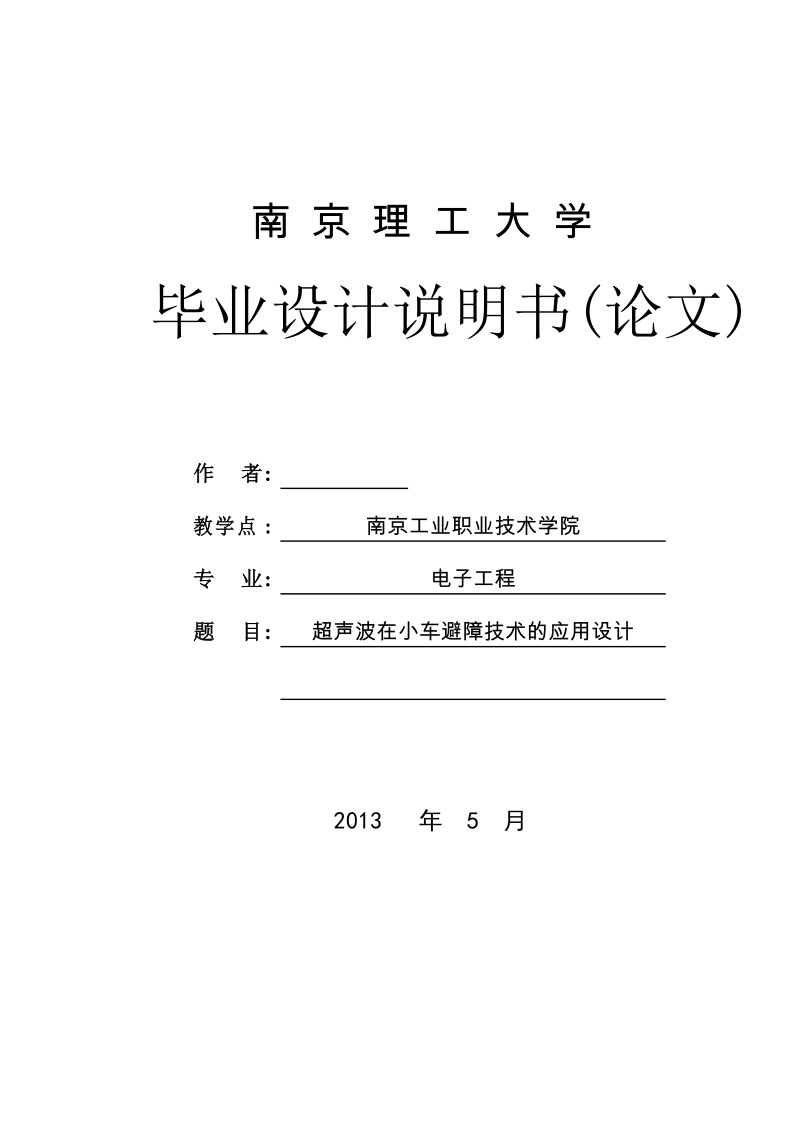 超声波在小车避障技术的应用设计_毕业设计说明书(论文).doc_第1页