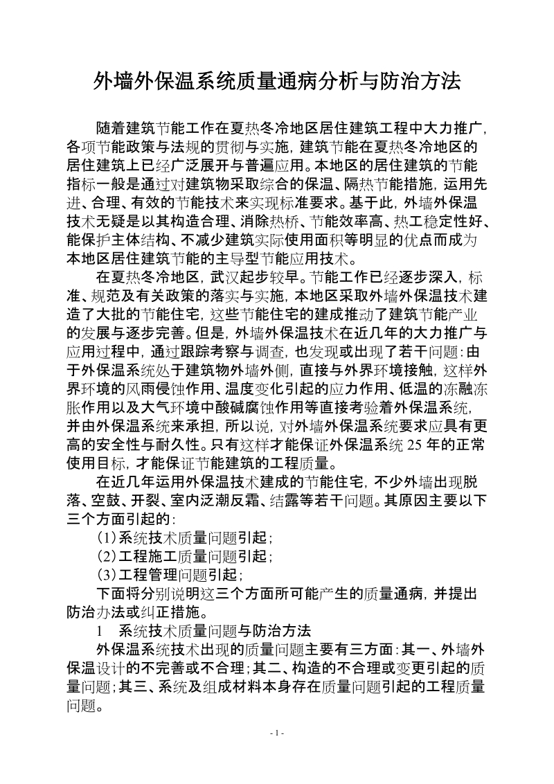 外墙外保温系统质量通病分析与防治方法.doc_第1页