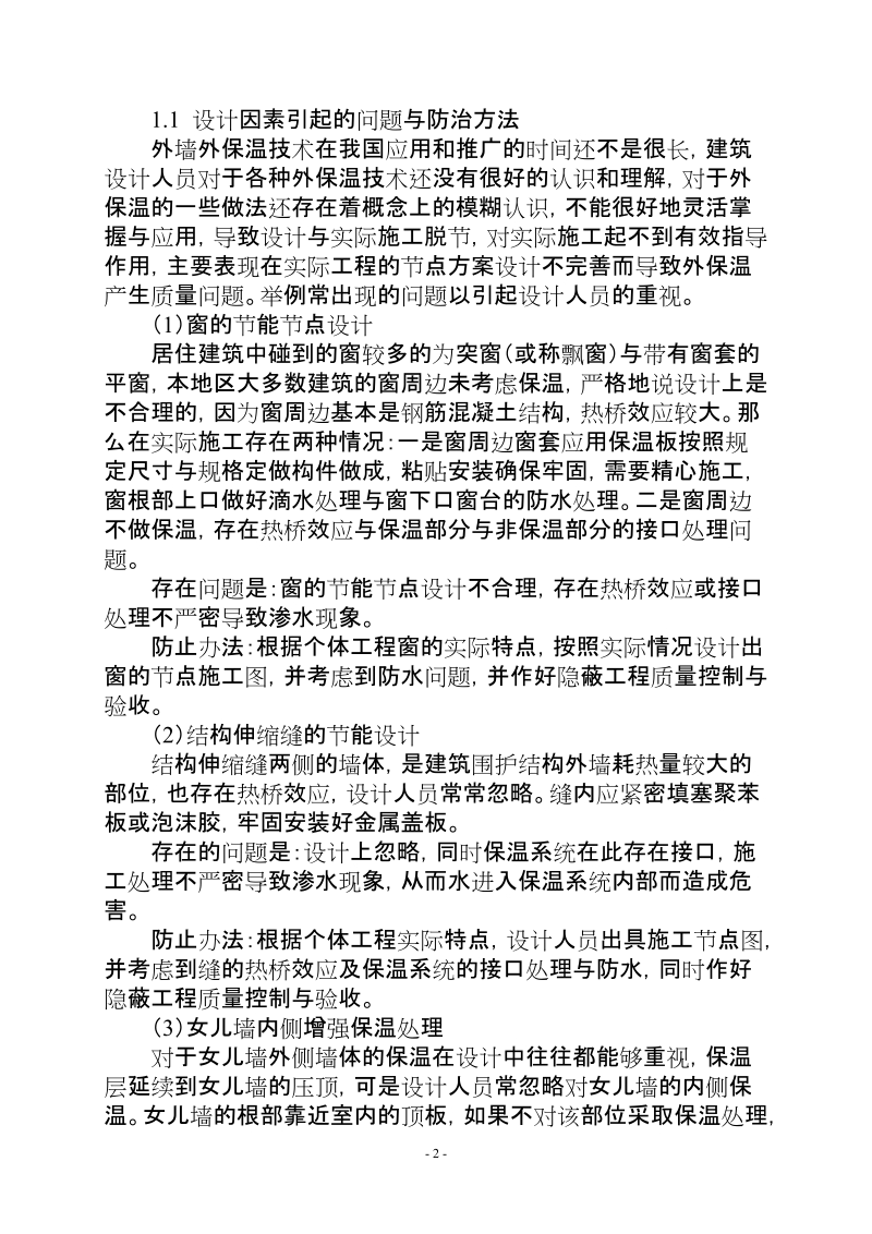 外墙外保温系统质量通病分析与防治方法.doc_第2页