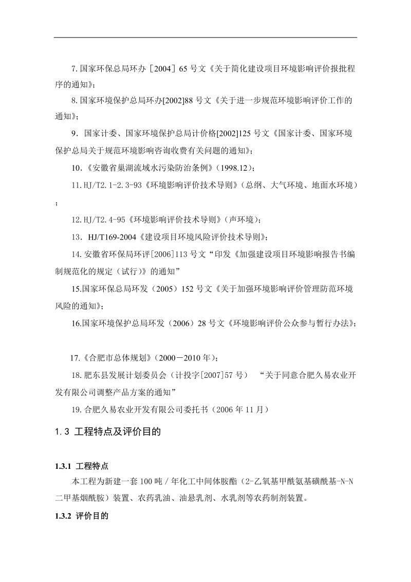 合肥市久易农业开发有限公司100吨化工中间体胺酯装置农药制剂装置环境影响报告书.doc_第3页