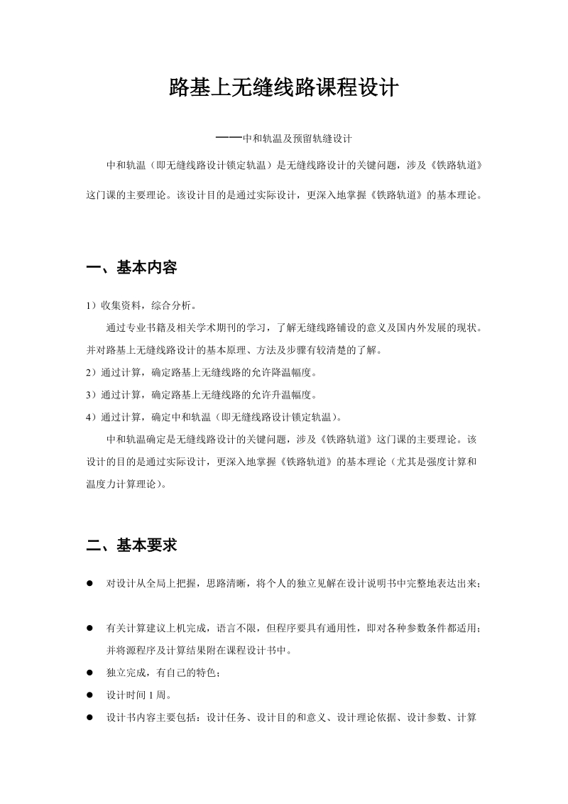 路基上无缝线路课程设计.docx_第2页