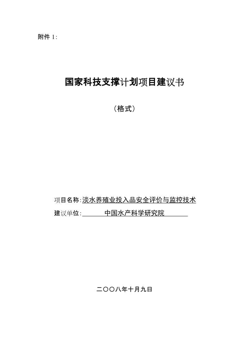 国家科技支撑计划项目建议书模板.doc_第1页