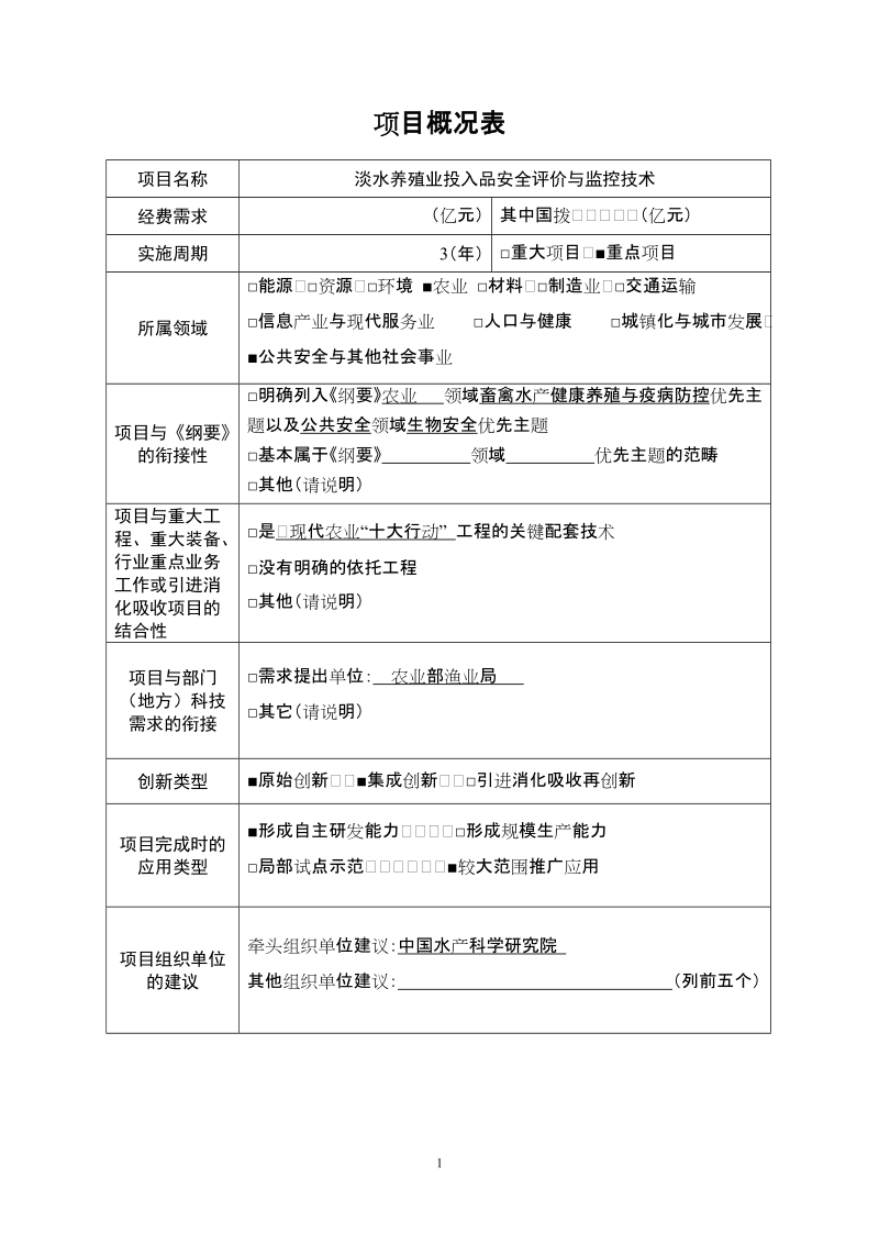 国家科技支撑计划项目建议书模板.doc_第2页