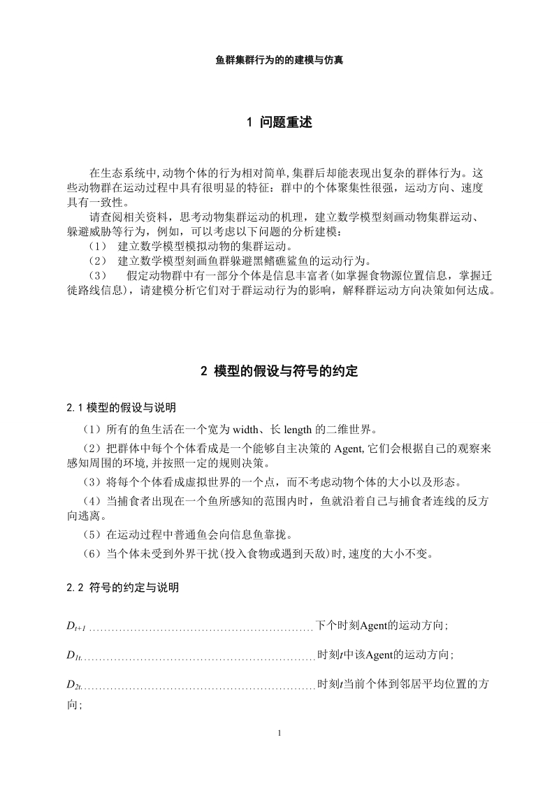 鱼群集群行为的的建模与仿真数模论文.doc_第2页