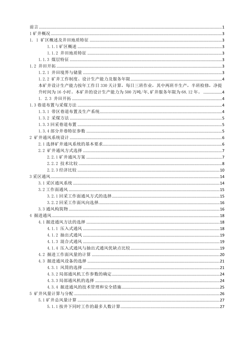 谢桥矿500万吨新井通风系统课程设计.docx_第2页