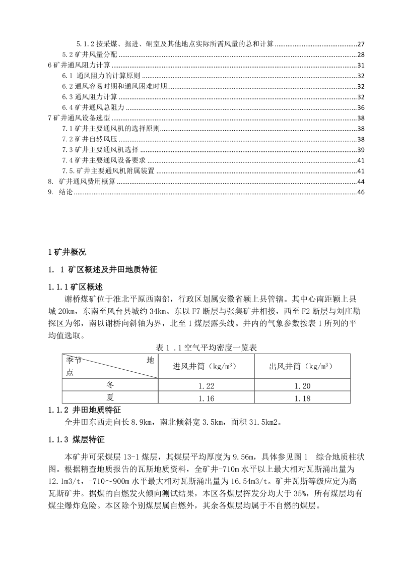 谢桥矿500万吨新井通风系统课程设计.docx_第3页