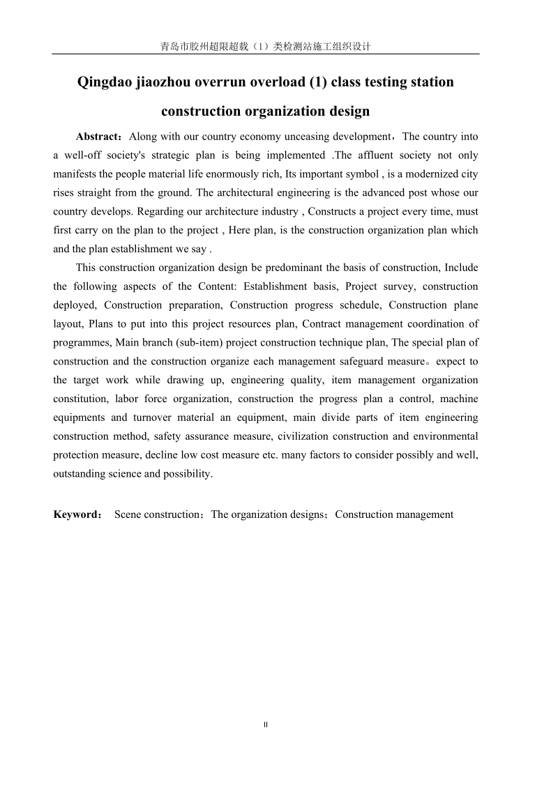 青岛市胶州超限超载1类检测站施工组织设计土木工程施工组织设计毕业论文-.doc_第2页