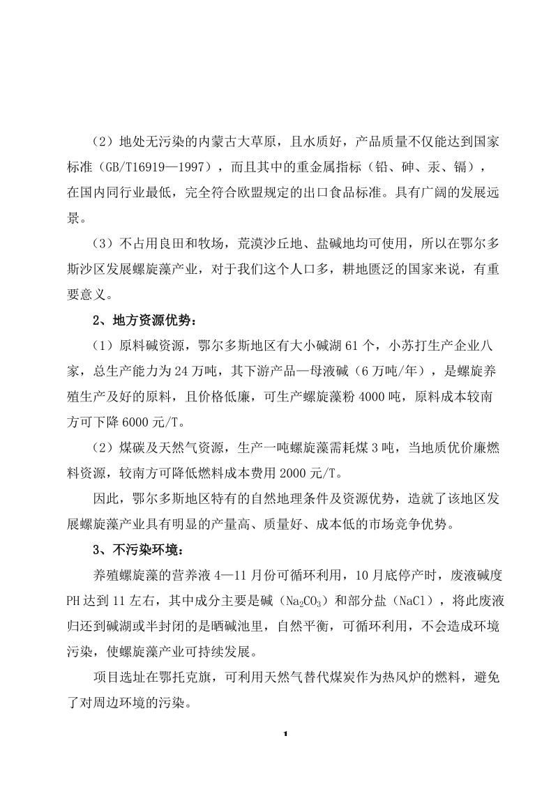 螺旋藻加工工艺及运营.doc_第2页