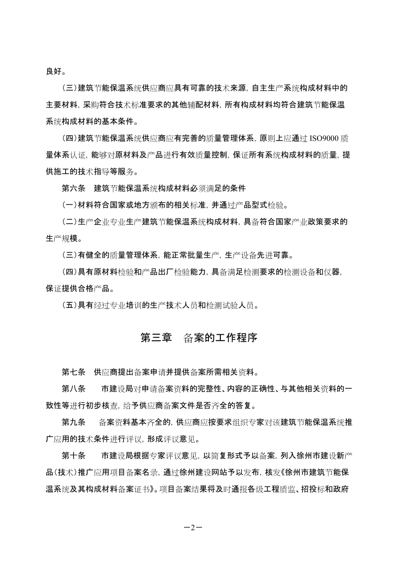 徐州市建筑节能保温系统.doc_第2页