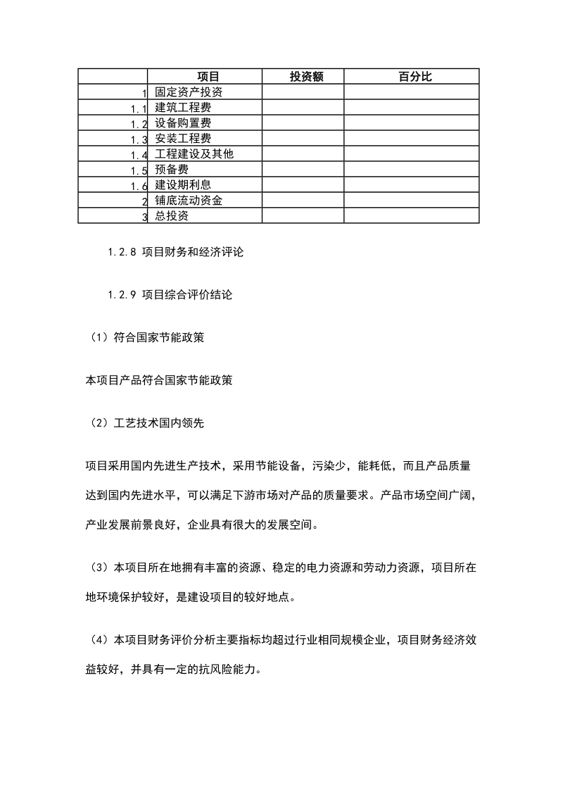 蓖麻深加工项目可行性研究报告(范本).doc_第3页