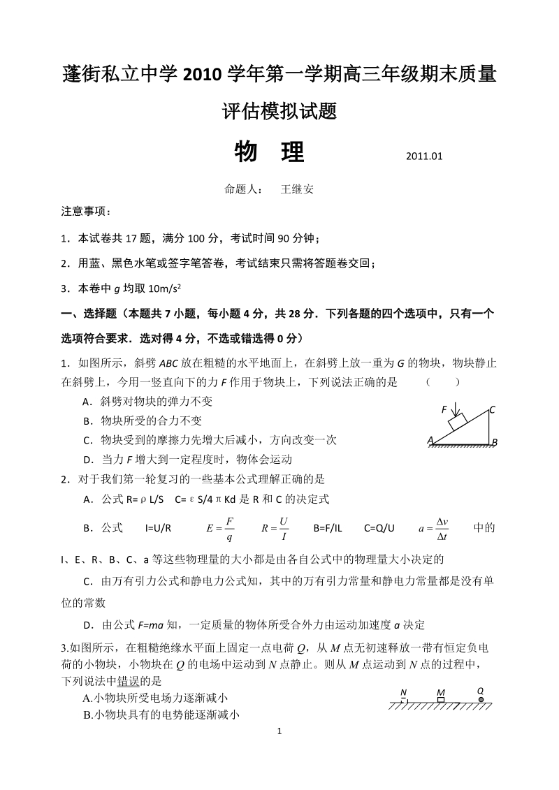 蓬街私立中学高三物理期末模拟试题.doc_第1页