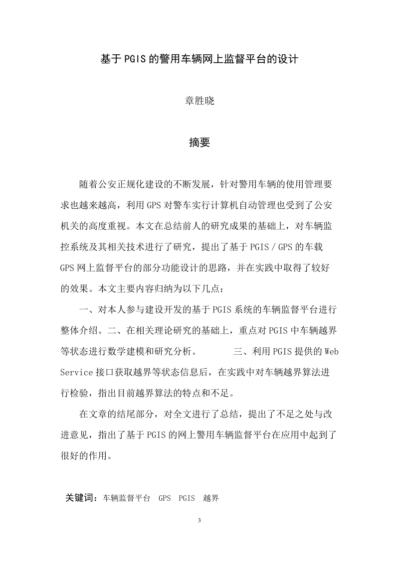 基于pgis的车辆监控系统.doc_第3页