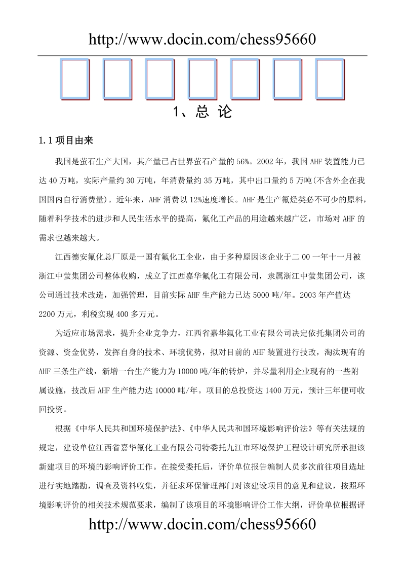 江西喜华氟化工业有限公司年产1万吨氟化氢生产线项目环境影响报告书.doc_第1页