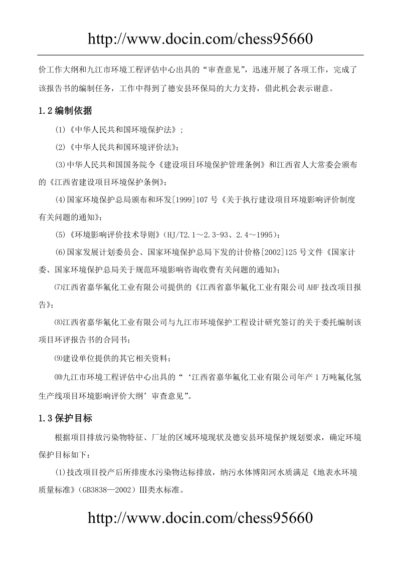 江西喜华氟化工业有限公司年产1万吨氟化氢生产线项目环境影响报告书.doc_第2页