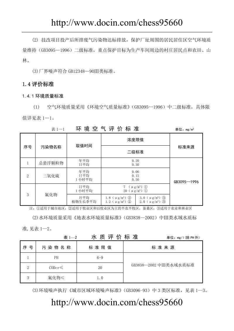 江西喜华氟化工业有限公司年产1万吨氟化氢生产线项目环境影响报告书.doc_第3页