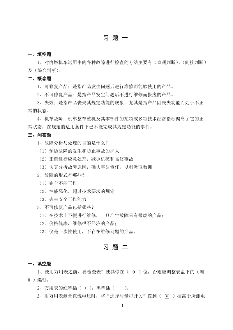 对内燃机车运用中的各种故障进行检查的方法主要有(直观....doc_第1页