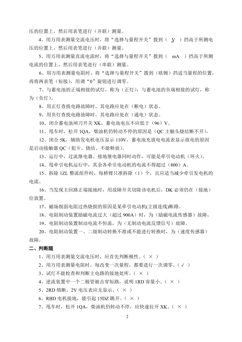 对内燃机车运用中的各种故障进行检查的方法主要有(直观....doc_第2页