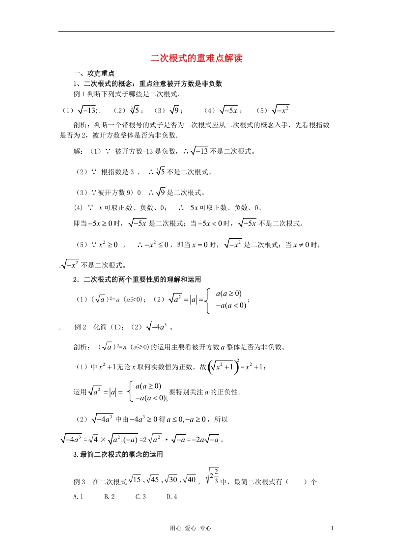 湖南省邵阳十中2011-2012学年八年级数学《二次根式的重难点解读》练习题.doc_第1页