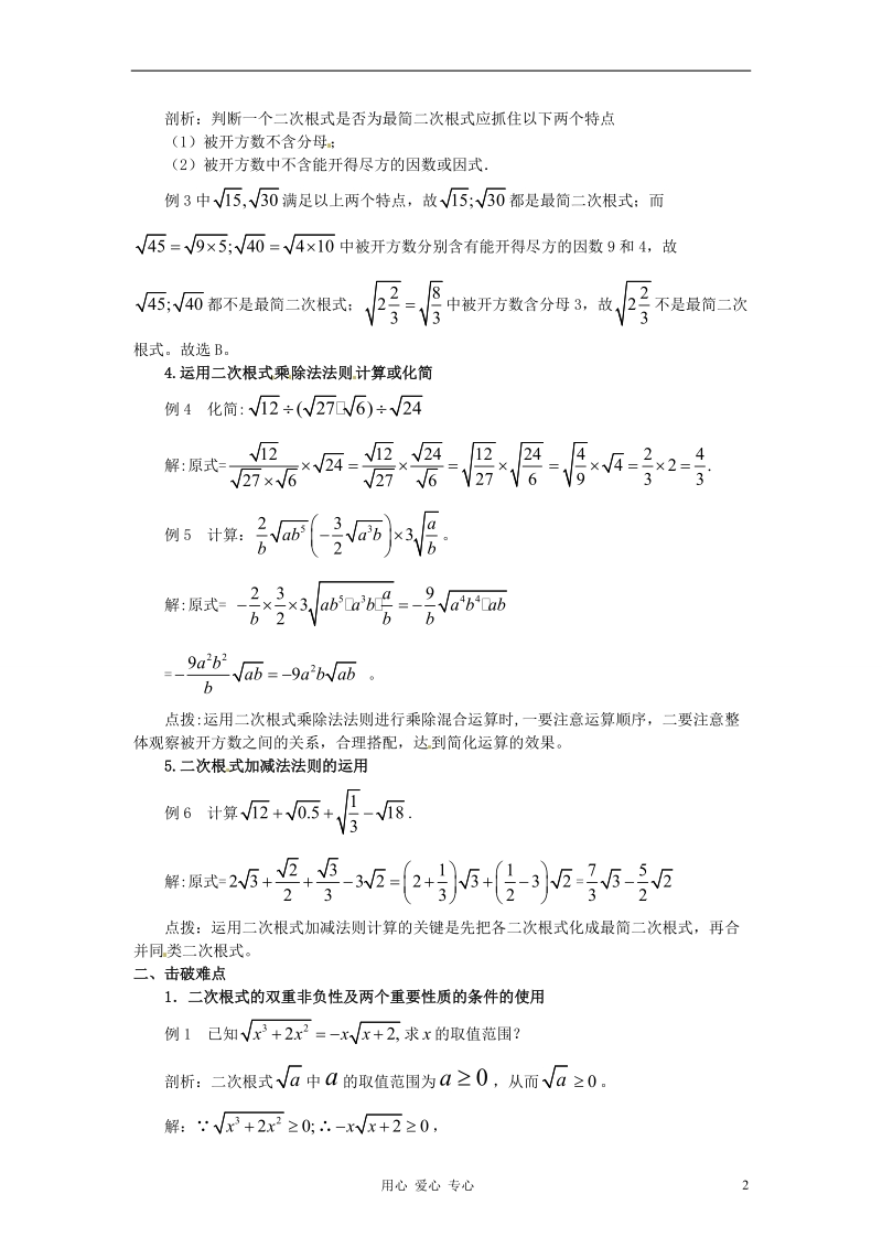 湖南省邵阳十中2011-2012学年八年级数学《二次根式的重难点解读》练习题.doc_第2页