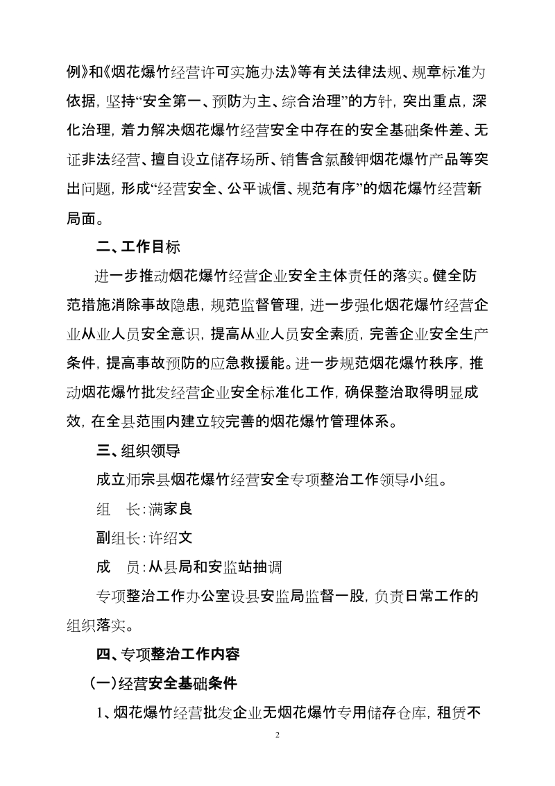 烟花爆竹经营安全专项整治工作方案.doc_第2页