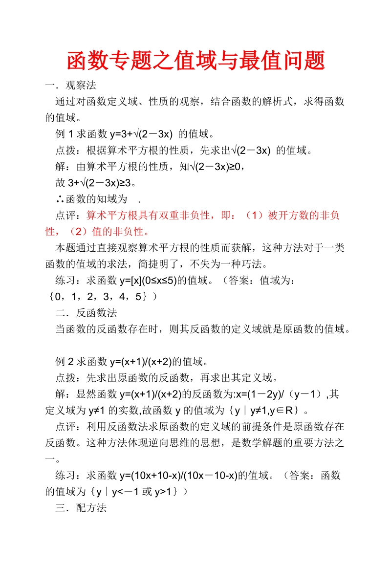 高考函数值域及最值的方法及例题,训练题.doc_第1页