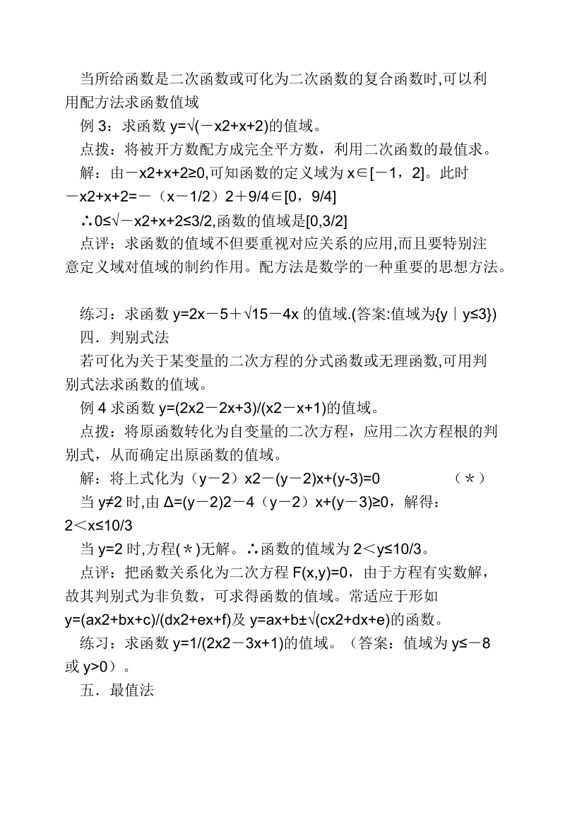 高考函数值域及最值的方法及例题,训练题.doc_第2页