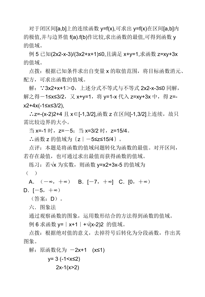 高考函数值域及最值的方法及例题,训练题.doc_第3页