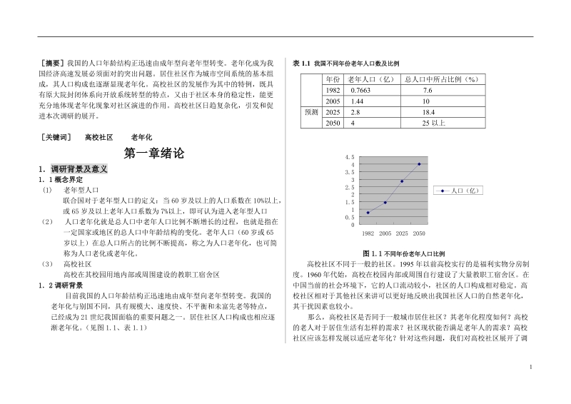 高校教职工住宿区老龄化现象调查报告.doc_第1页