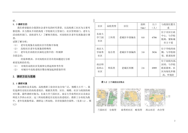 高校教职工住宿区老龄化现象调查报告.doc_第2页