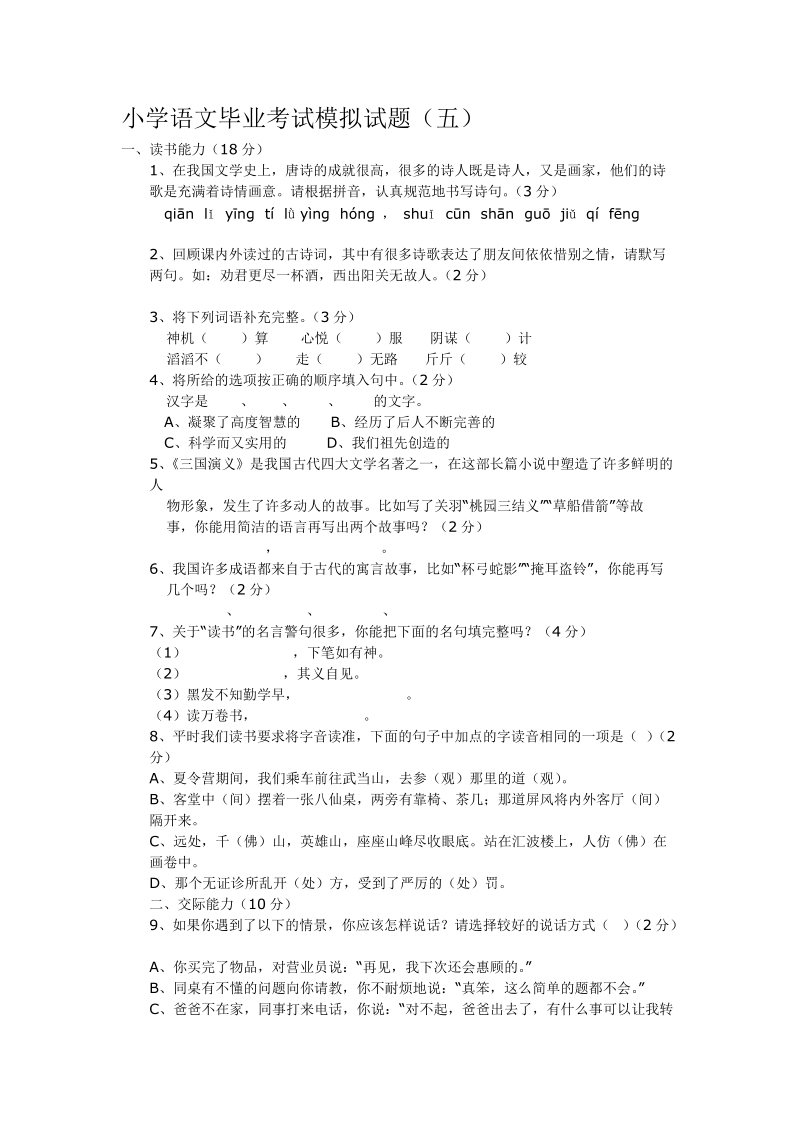 小学语文毕业考试模拟试题.doc_第1页