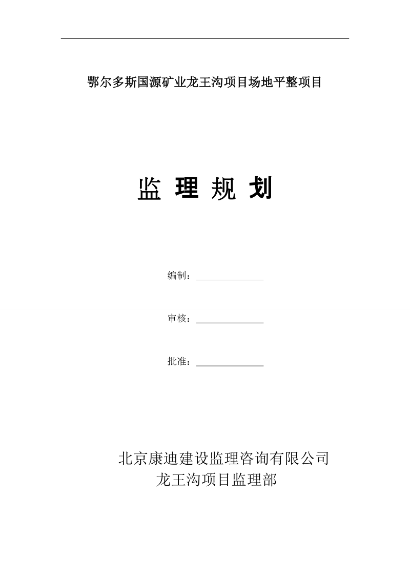 鄂尔多斯国源矿业龙王沟项目场地平整项目监理规划.doc_第1页