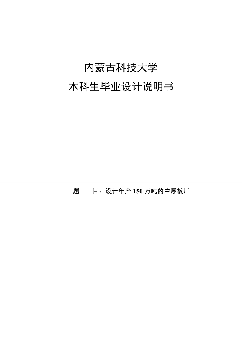 设计年产150万吨的中厚板厂_毕业设计说明书.doc_第1页