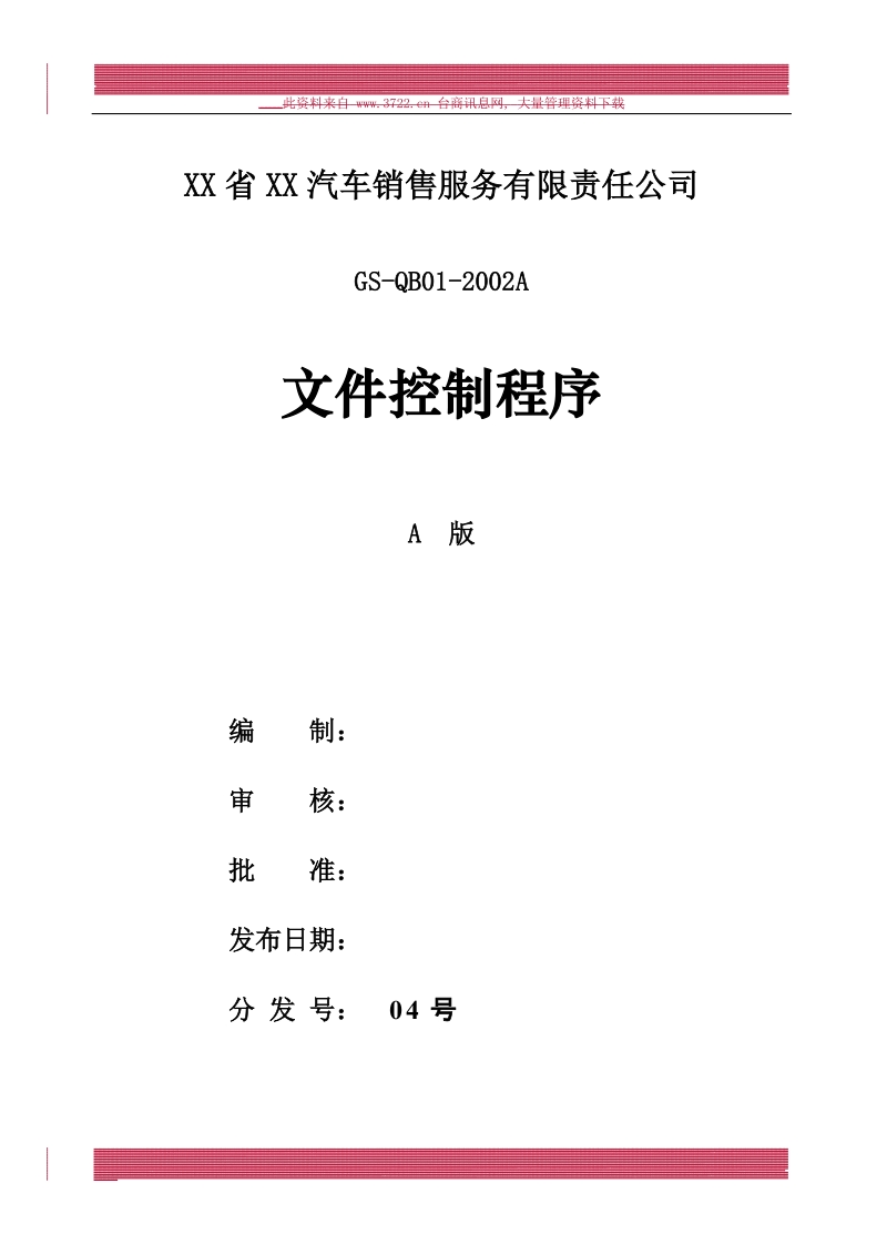 汽车销售服务有限责任公司文件控制程序.doc_第1页