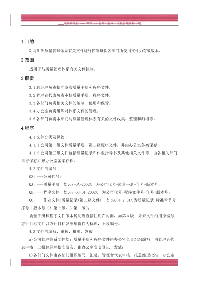 汽车销售服务有限责任公司文件控制程序.doc_第2页