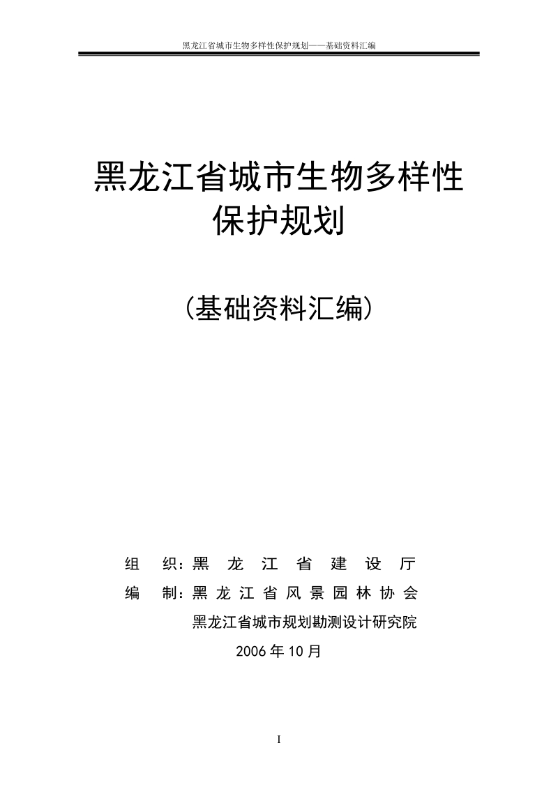 黑龙江省城市生物多样性保护规划.doc_第1页