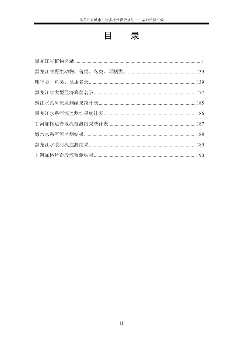 黑龙江省城市生物多样性保护规划.doc_第2页