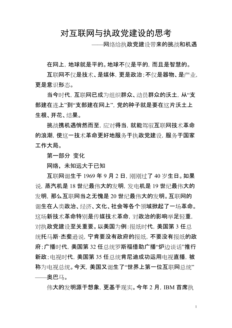 对互联网与执政党建设的思考.doc_第1页