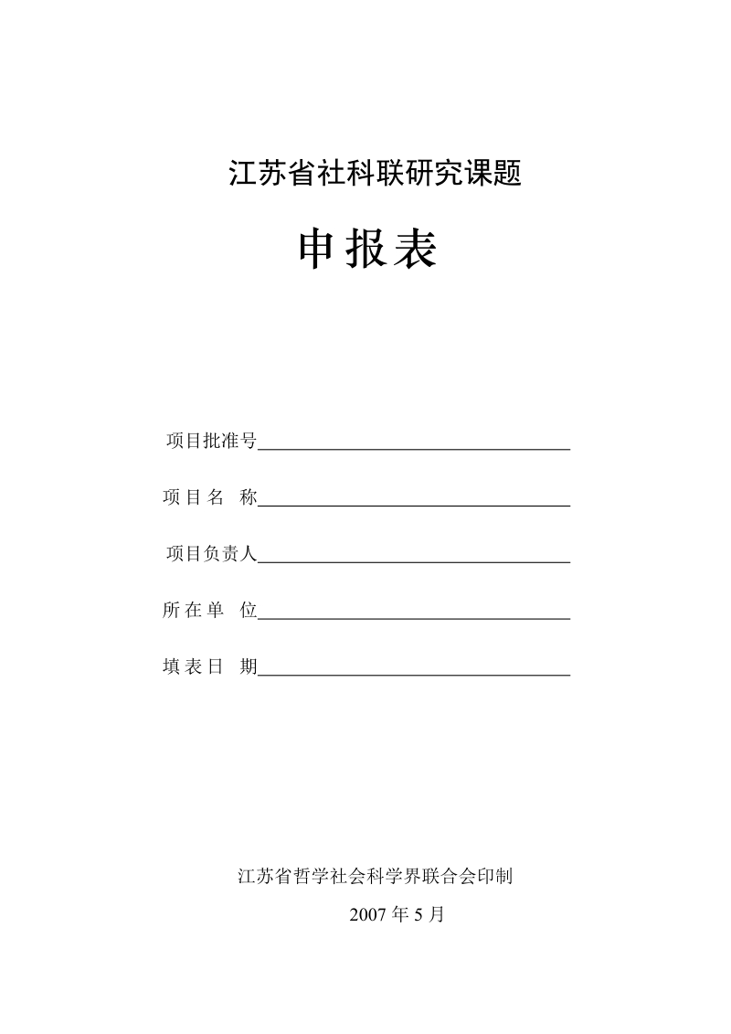 江苏省社科联研究课题.doc_第1页